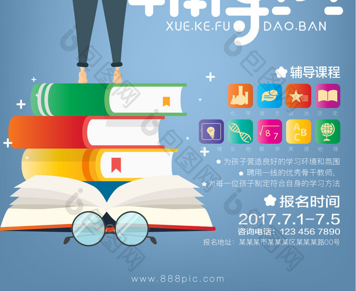 中小学学生辅导班海报展板