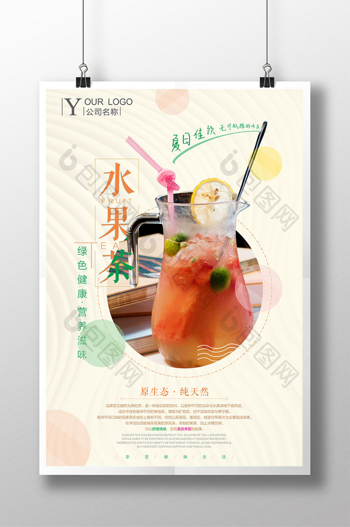 创意夏日水果茶饮料促销海报