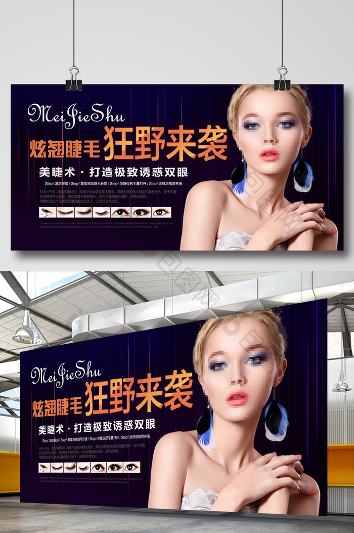 美睫术海报宣传设计