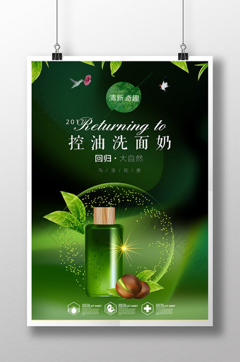 绿色简约创意化妆品洗面奶宣传海报图片
