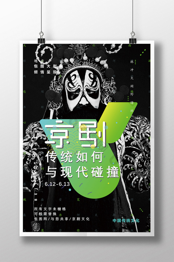 京剧文化创意海报设计