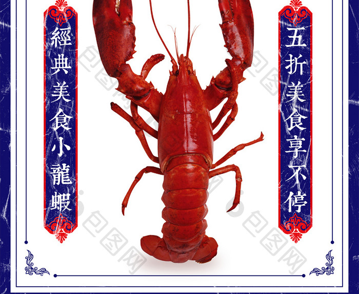 复古中国风夏日促销小龙虾宣传海报