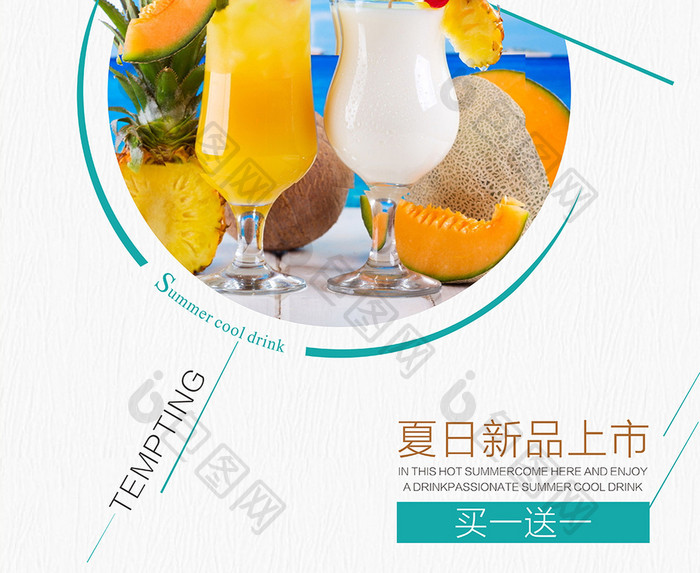 创意简约清新夏日酷饮美食海报