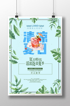 创意清新简约时尚手绘夏日特饮海报