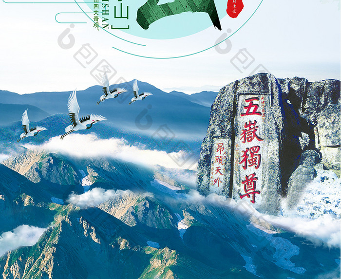 泰山宣传旅游海报设计