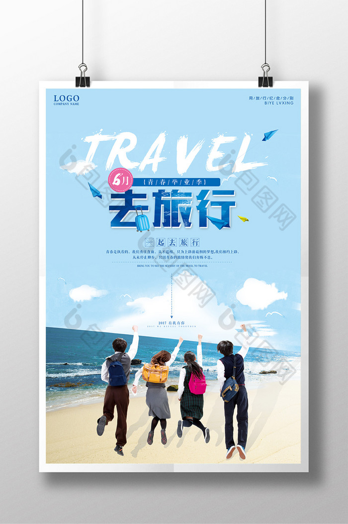集体旅行暑假出游青春海报图片