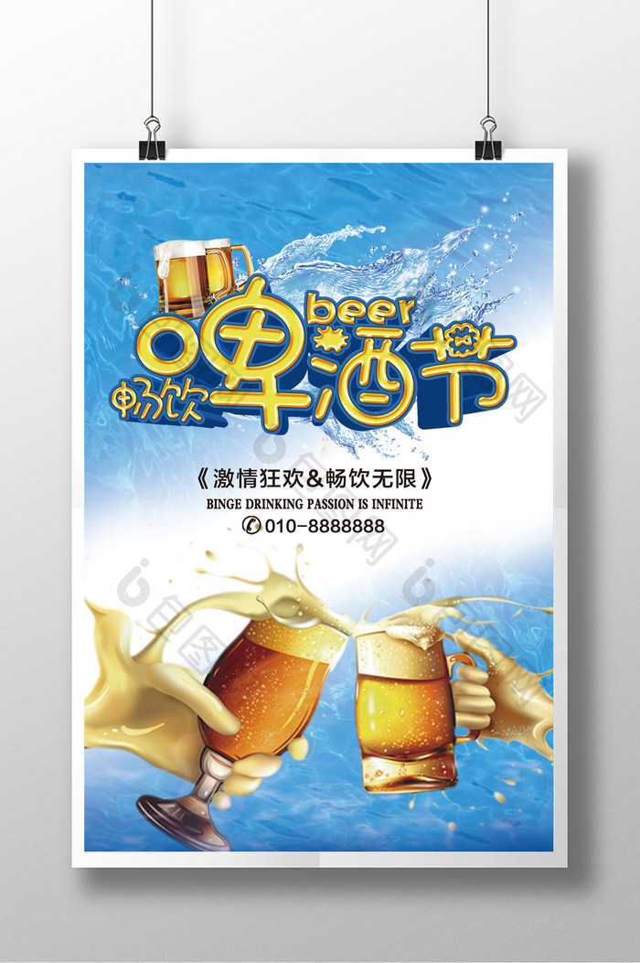 激情畅饮啤酒节海报