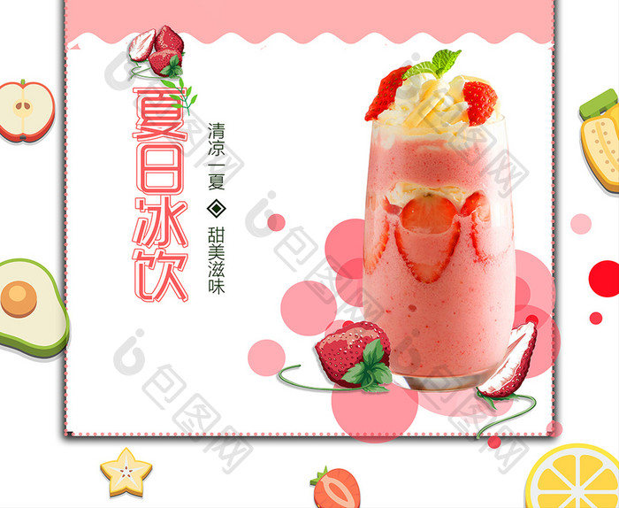 清新夏日草莓沙冰饮料海报