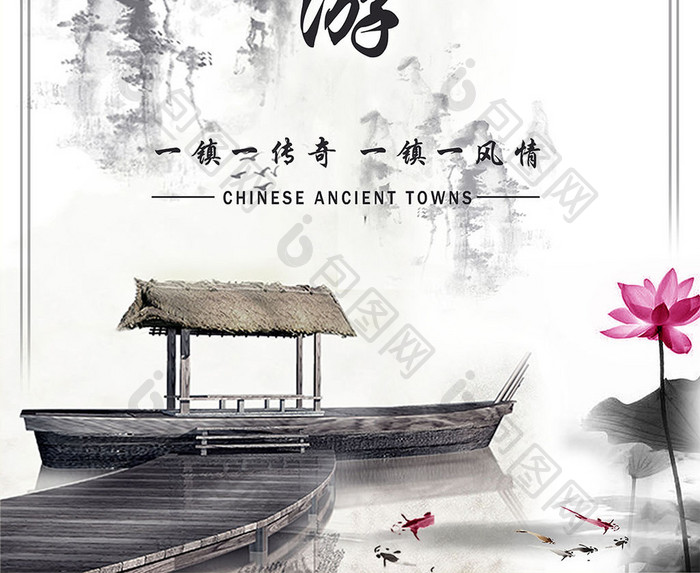 旅行社旅游古镇游中国风简约大气海报