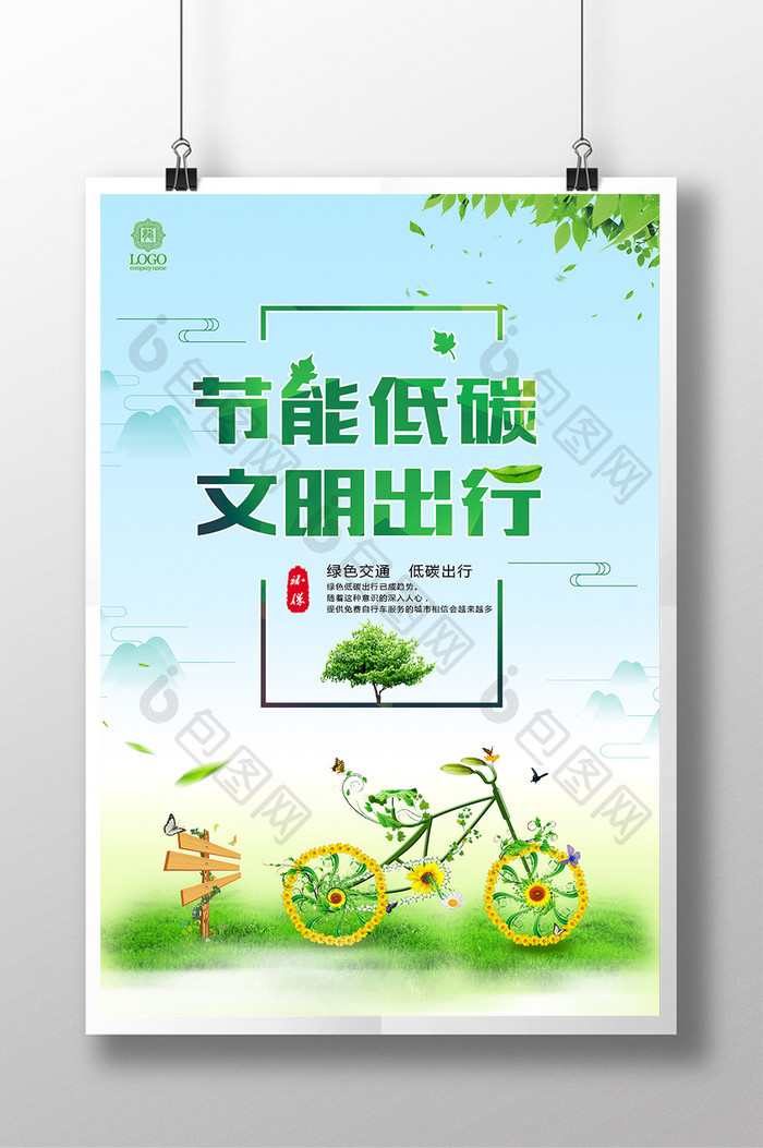 节能低碳绿色文明出行公益宣传海报设计
