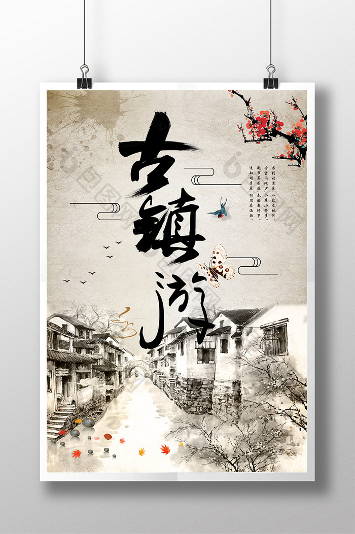 中国风古镇游海报设计