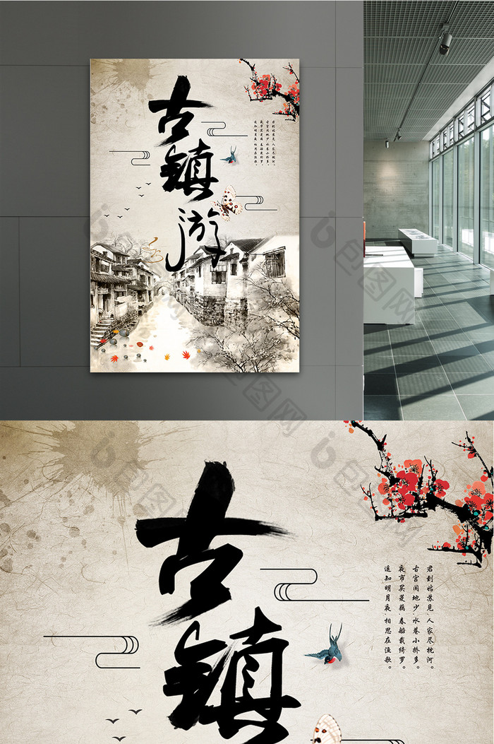 中国风古镇游海报设计