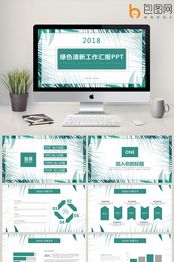 绿色清新工作汇报计划总结通用PPT模板图片