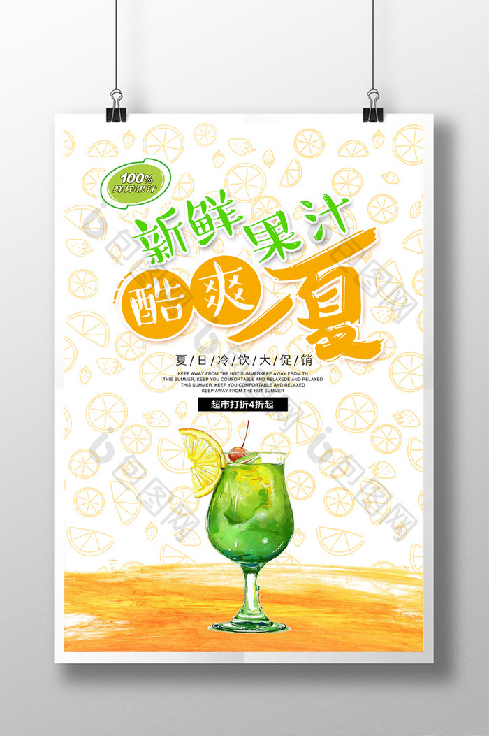 小清新鲜榨果汁饮料海报海报