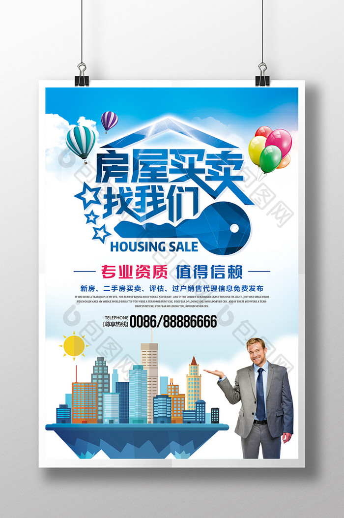 房屋买卖找我们房屋中介卖房房租房海报设计