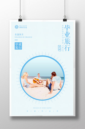 极简创意夏日旅游毕业旅行海报