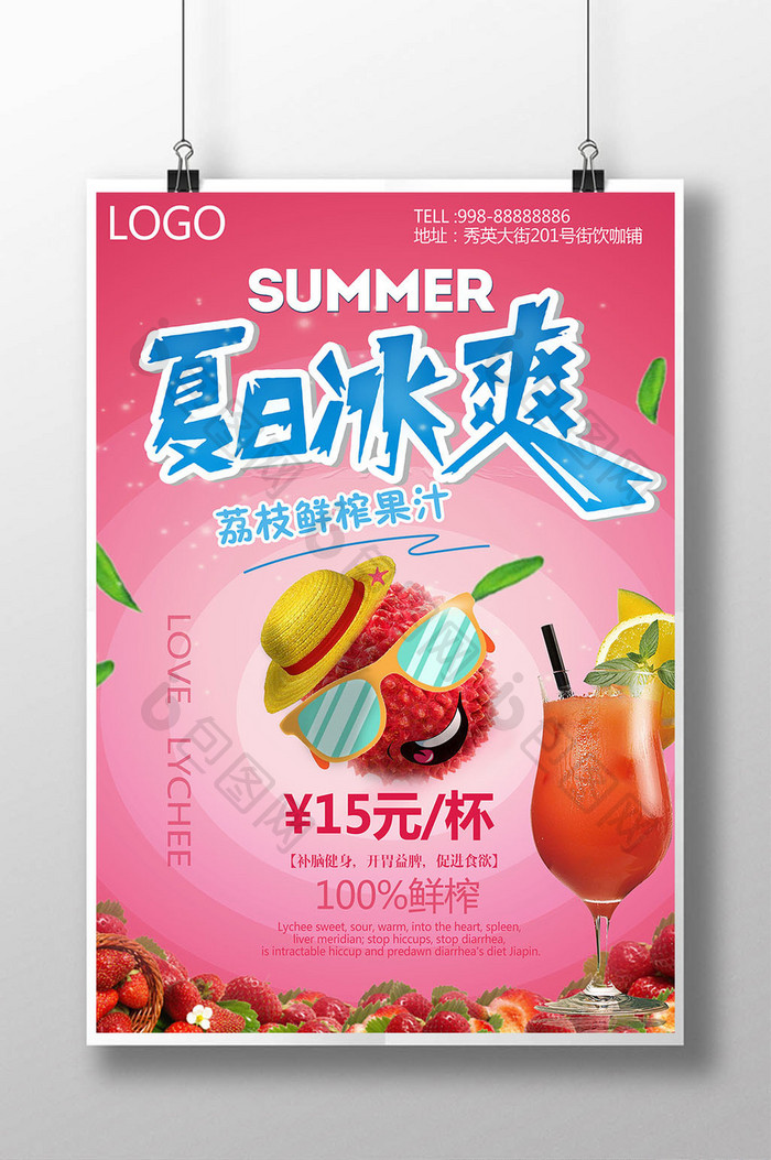 荔枝果汁宣传海报