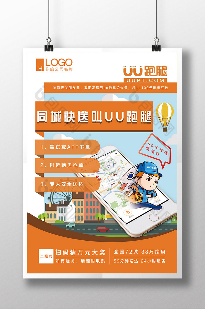 快送叫uu跑腿素材免费下载,本次作品主题是广告设计,使用场景是海报