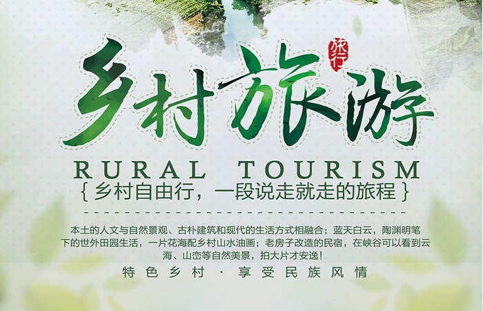 中国风乡村旅游旅行海报设计