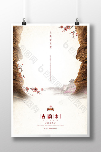 古韵木古典家具海报设计AI文件图片