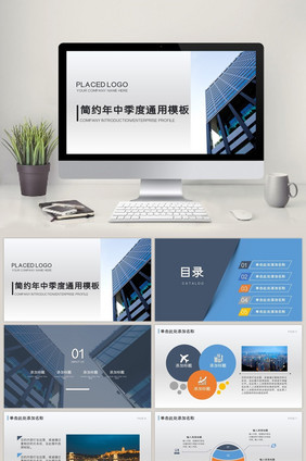 简约年中季度通用工作总结ppt模板