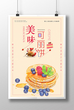 可丽饼促销宣传海报设计