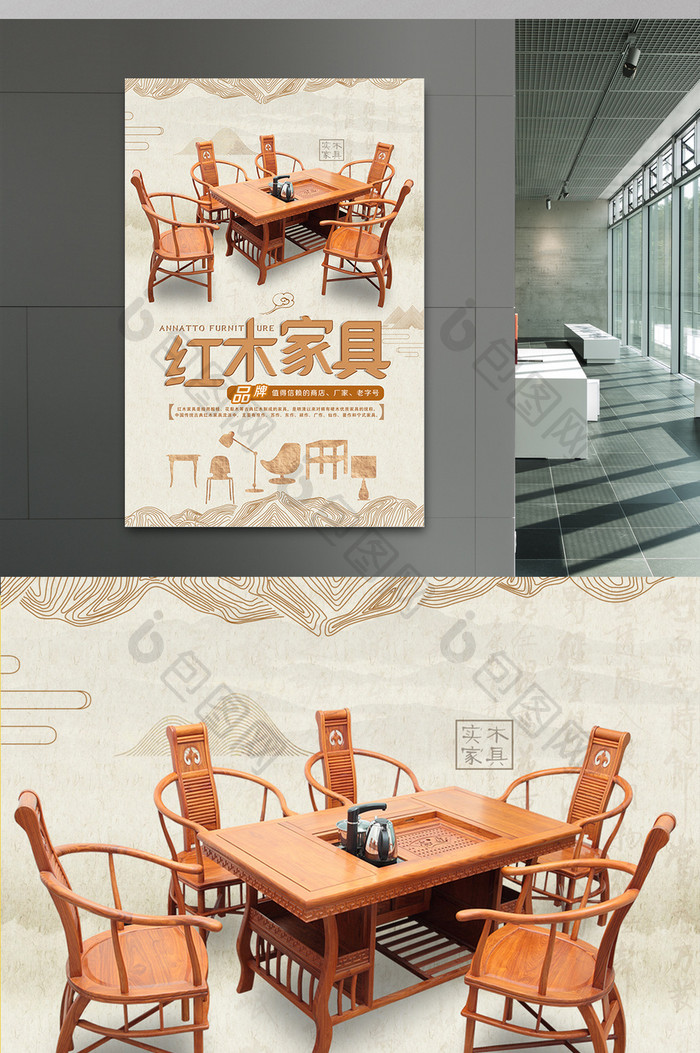 唯美创意淡雅中国风红木家具产品宣传海报