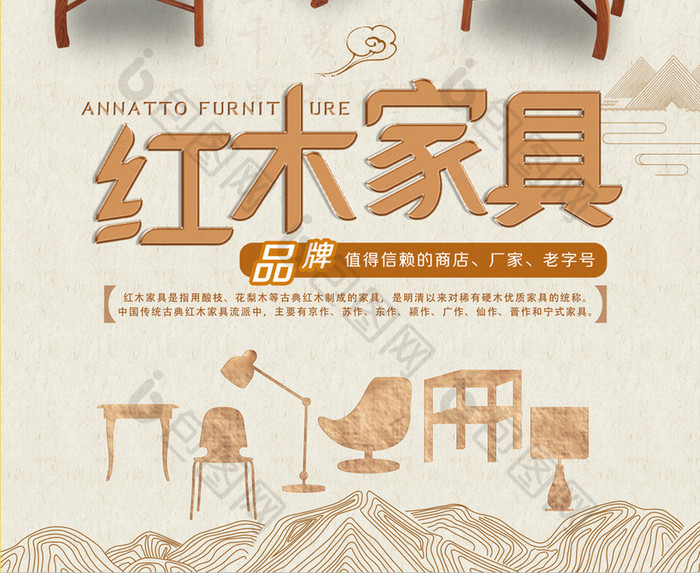 唯美创意淡雅中国风红木家具产品宣传海报