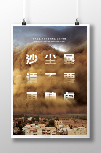 创意预防沙尘暴公益海报图片
