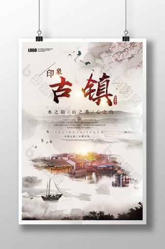 中国风古镇旅游海报设计展板图片