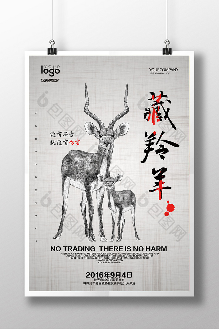 公益广告图片 微信 保护植物  保护野生动物图片 保护森林 动物园广告