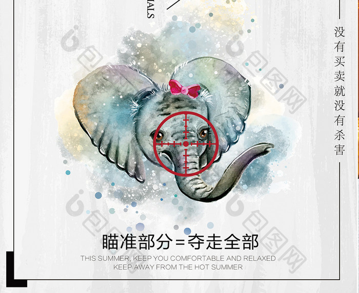 保护野生动物公益海报设计