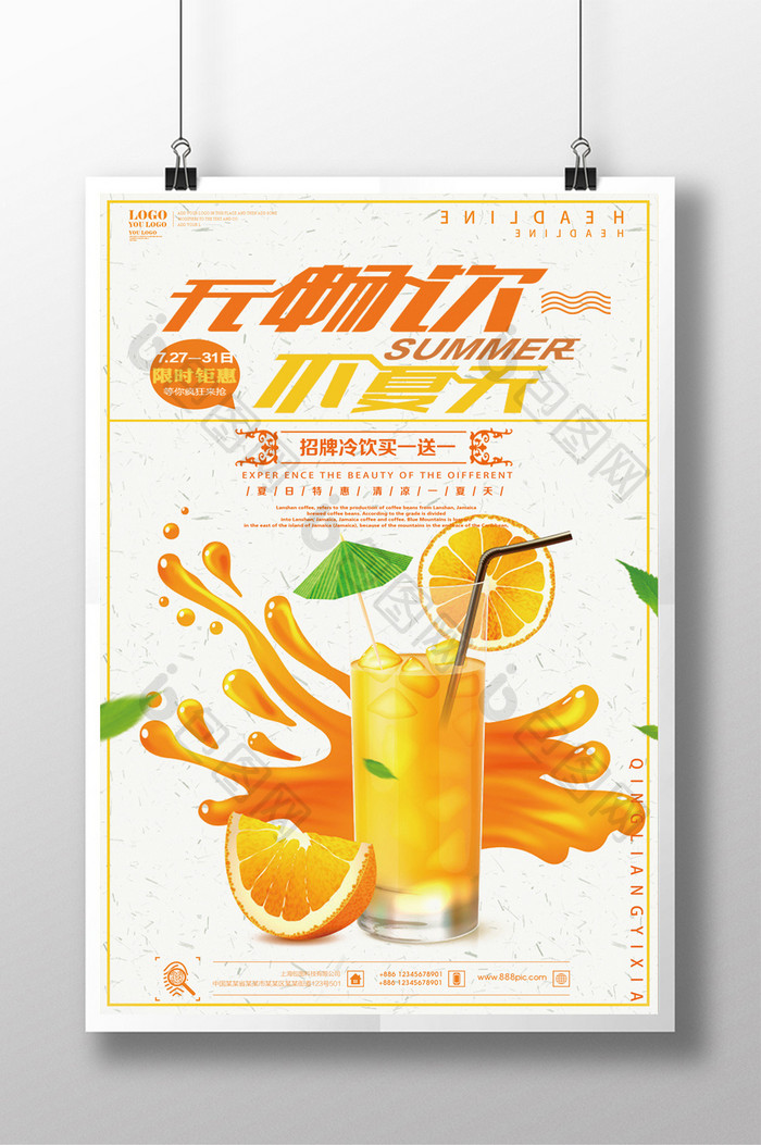 清新冷饮果汁促销活动海报