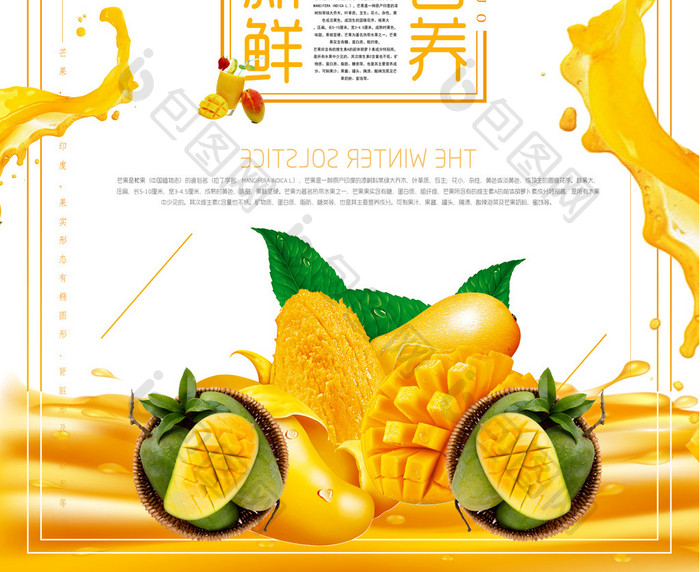 新鲜营养芒果水果果汁海报