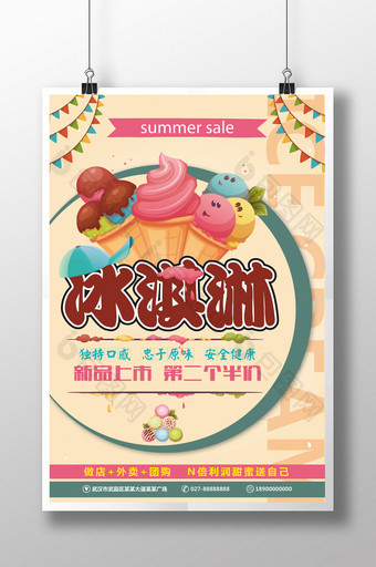 新品冰淇淋海报设计图片