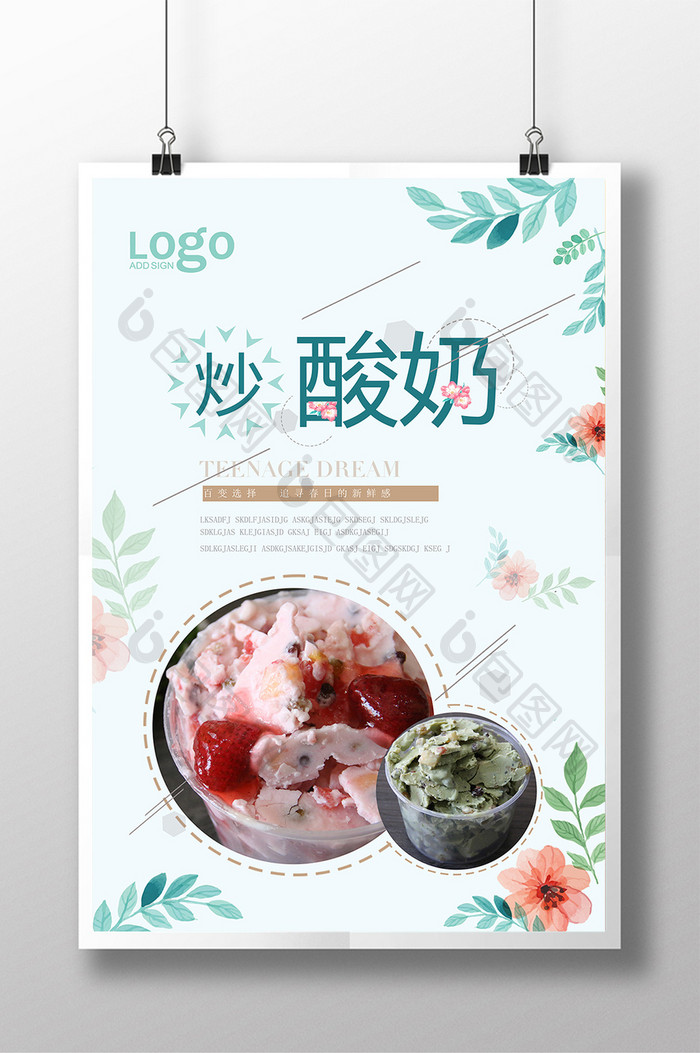 炒酸奶宣传海报设计模板