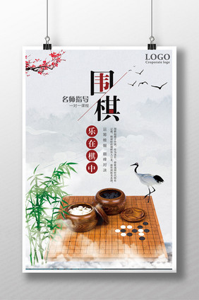 围棋乐在棋中海报设计