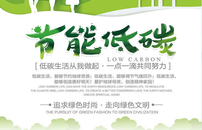 创意绿色节能低碳环保公益海报设计