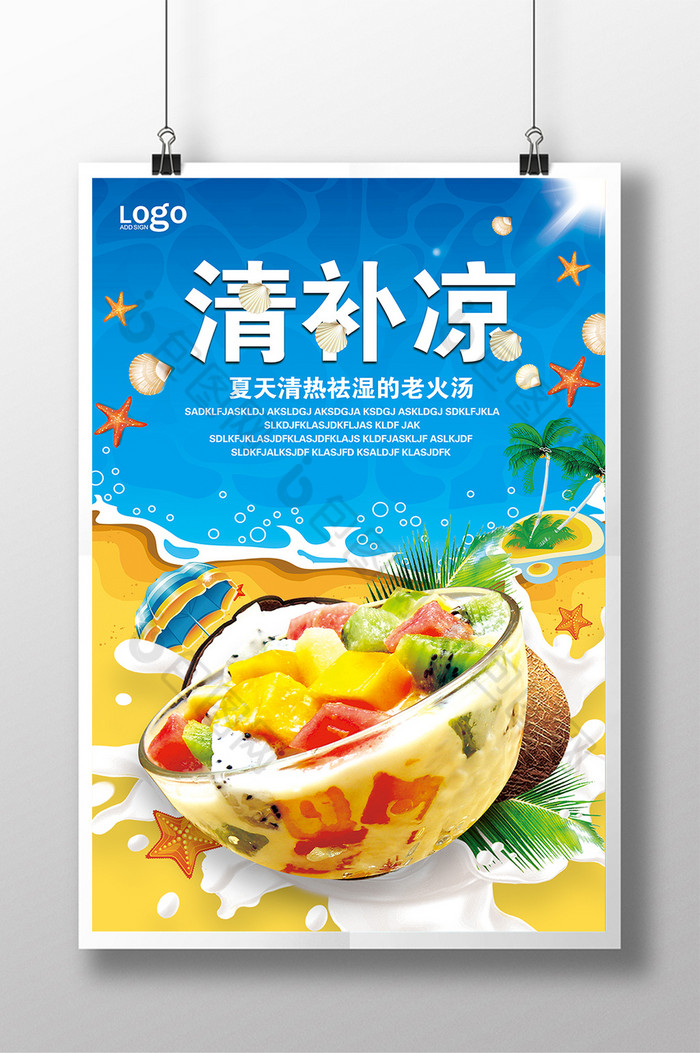 的清补凉图片素材免费下载,本次作品主题是广告设计,使用场景是海报