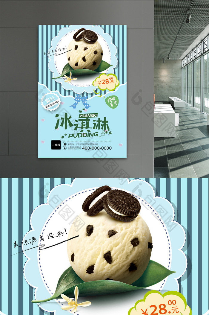 冰淇淋宣传海报设计