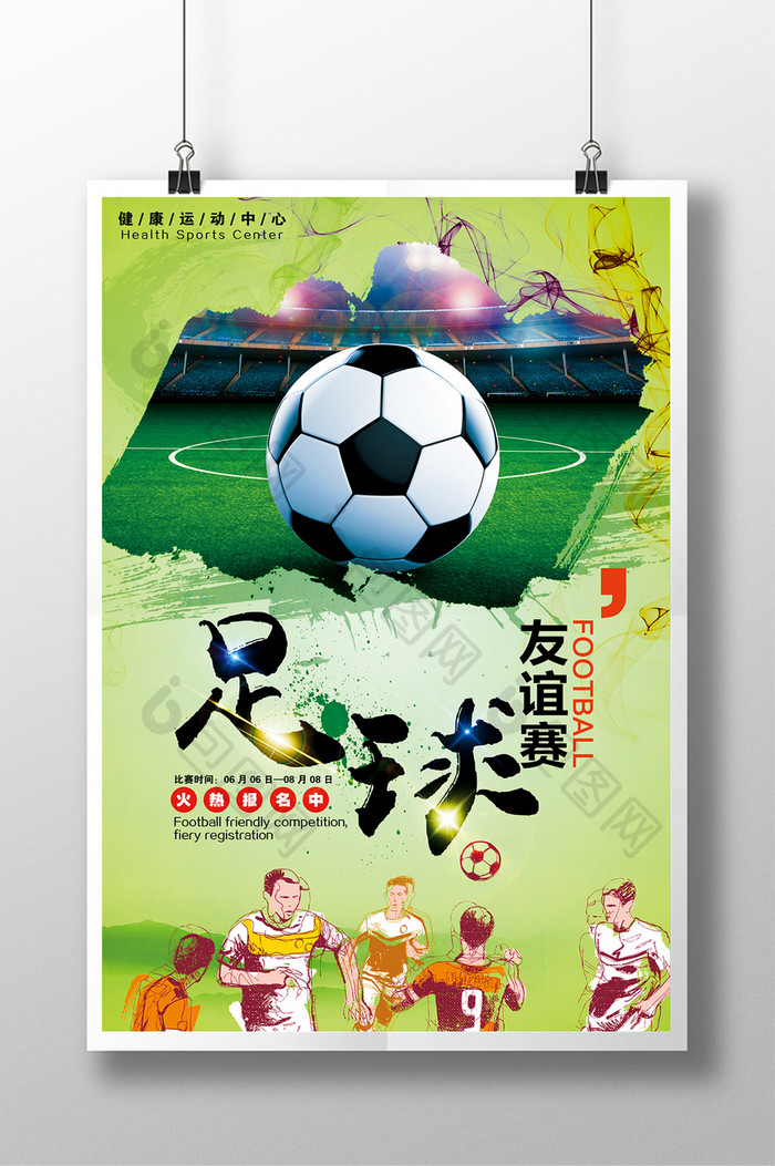 足球友谊赛海报设计