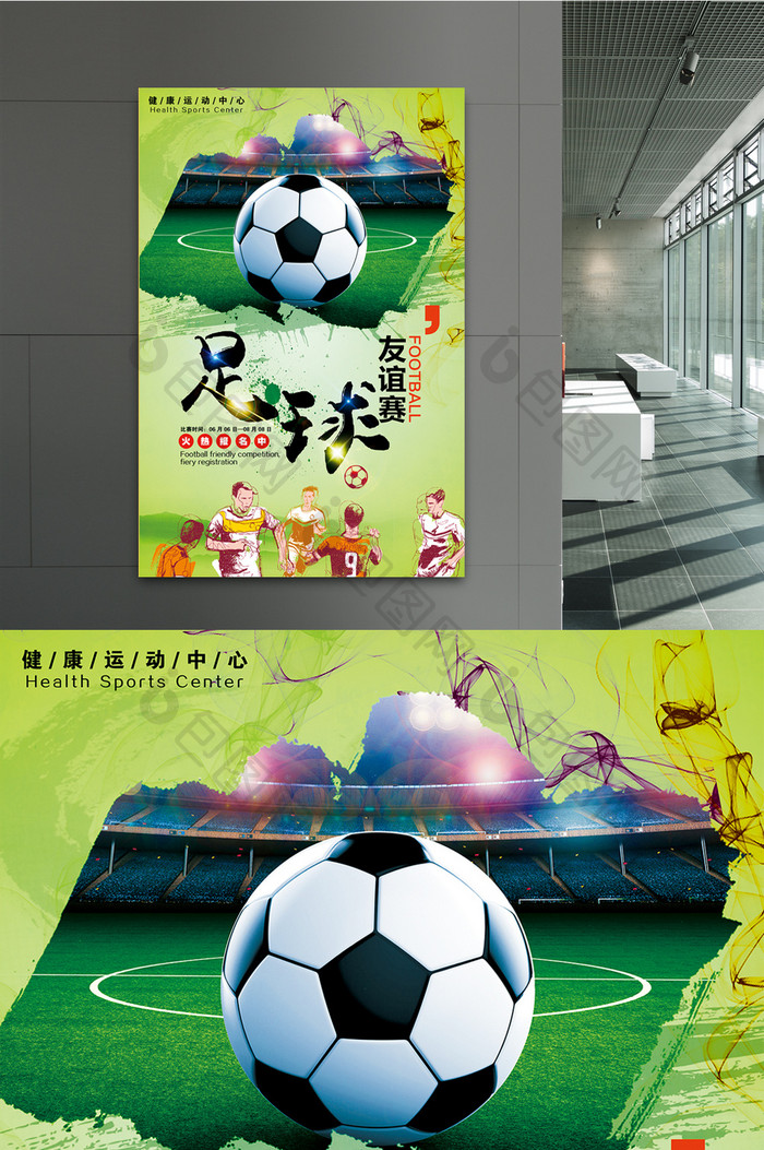 足球友谊赛海报设计