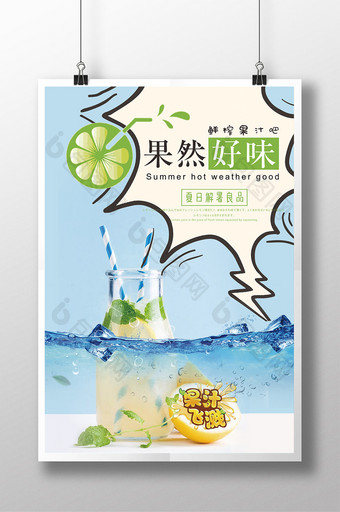 创意简约清爽果汁柠檬汁海报图片