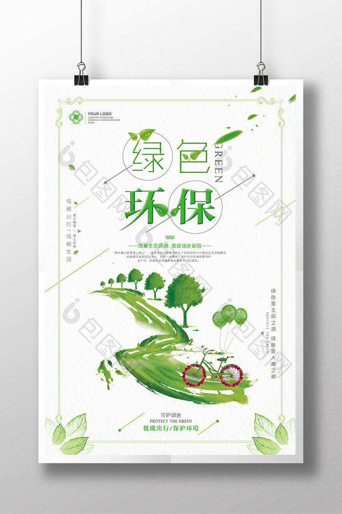 小清新文艺极简低碳出行绿色环保公益海报