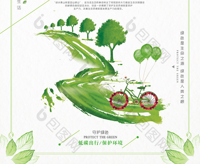 小清新文艺极简低碳出行绿色环保公益海报