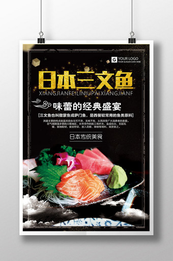大气日本三文鱼海报设计图片