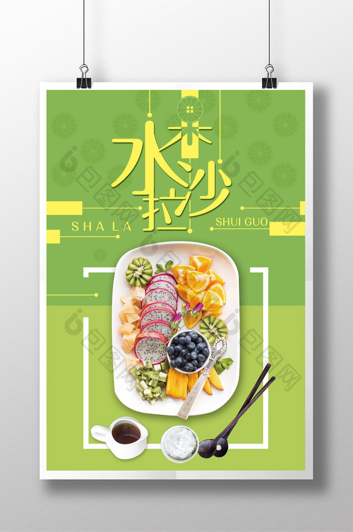 水果沙拉美食宣传海报设计