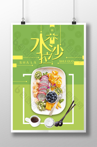 水果沙拉美食宣传海报设计图片