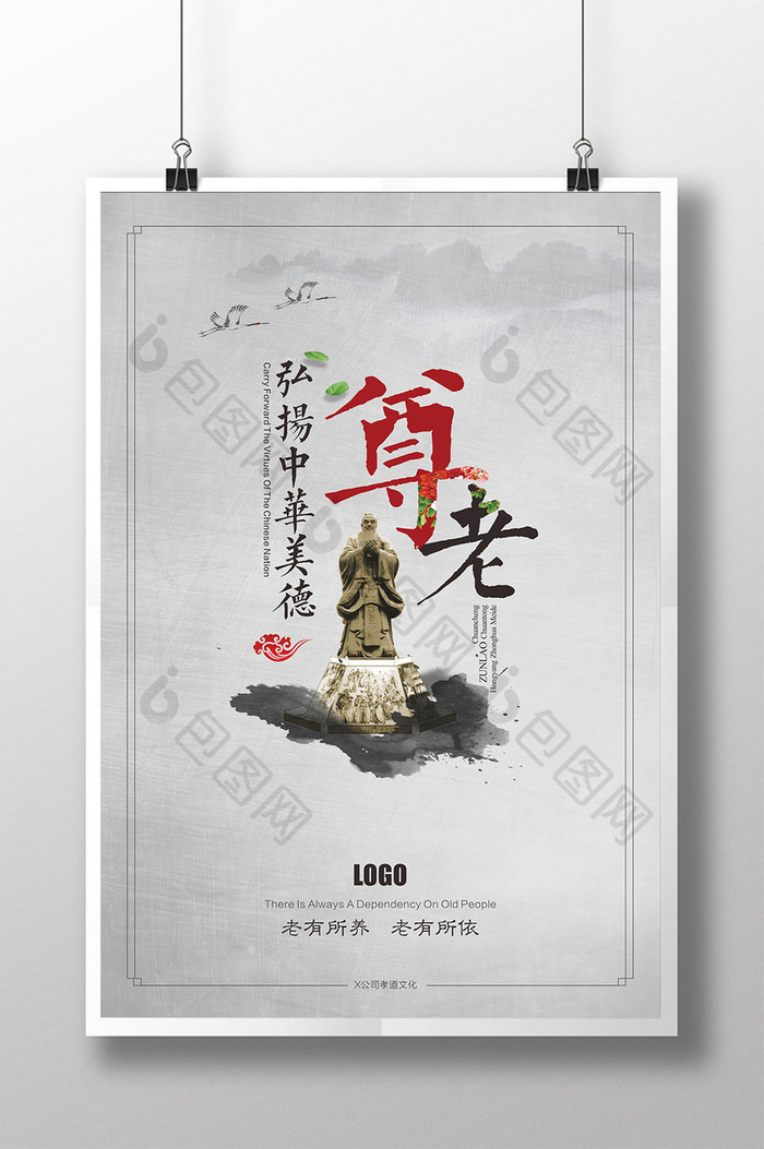 中国风尊老海报 中华传统美德