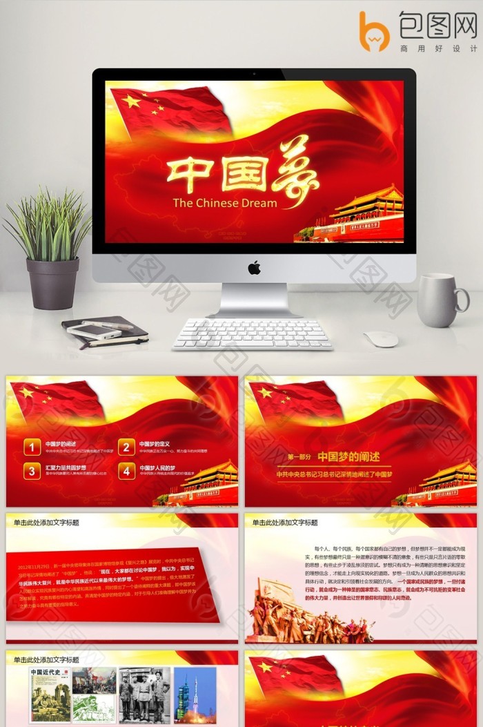 我的梦中国梦学习党政类工作汇报PPT免费下载-包图网